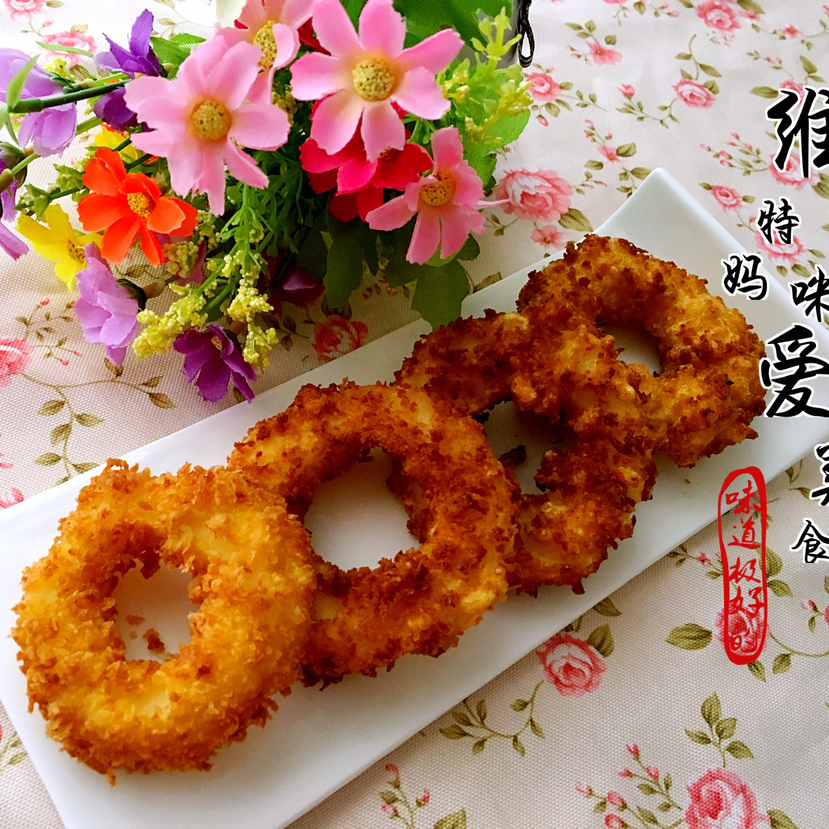 甜甜苹果圈。