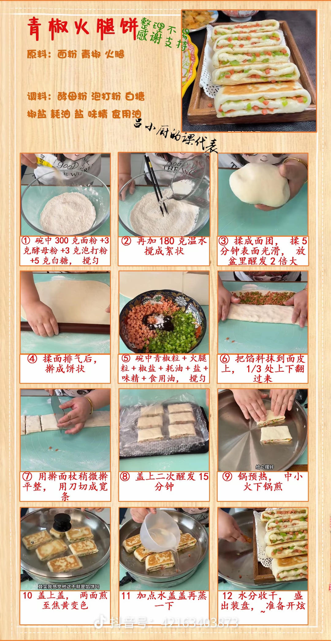 青椒火腿饼的做法