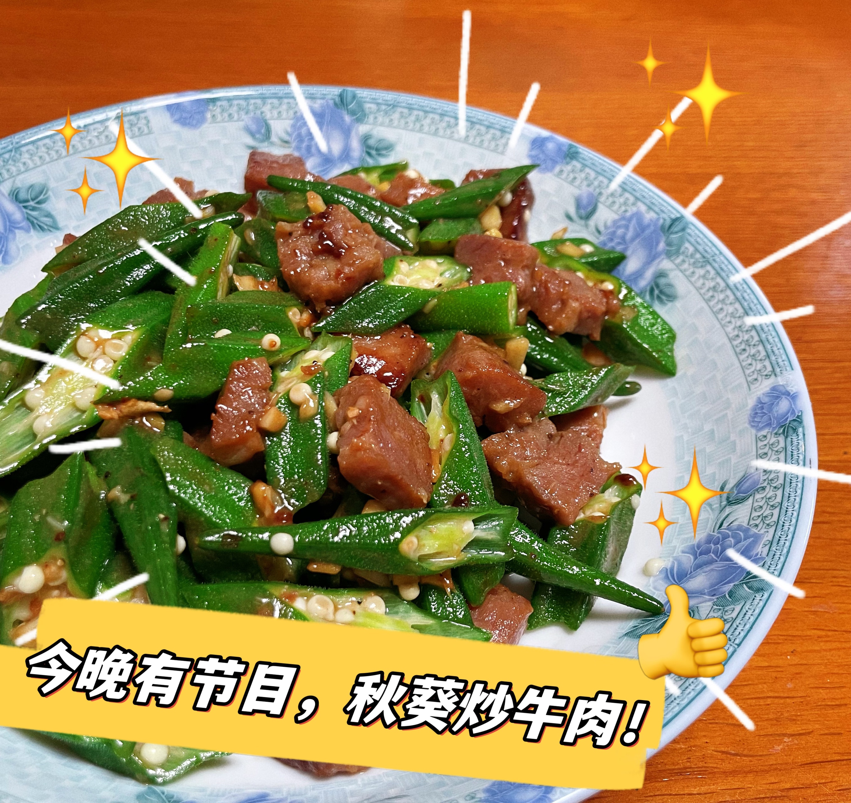 超级下饭的秋葵炒牛肉😋