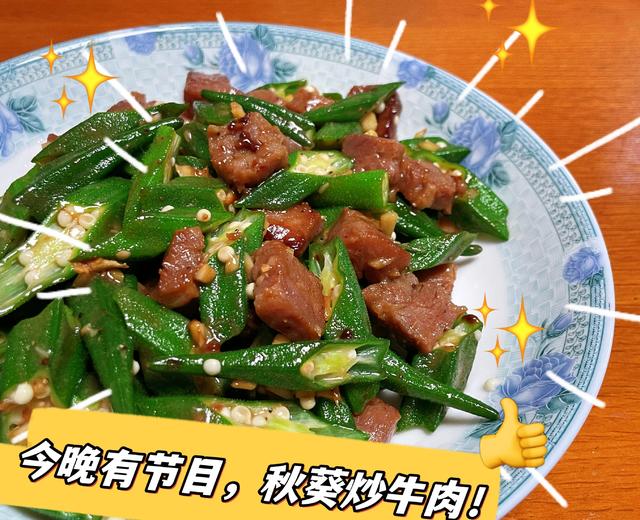 超级下饭的秋葵炒牛肉😋的做法
