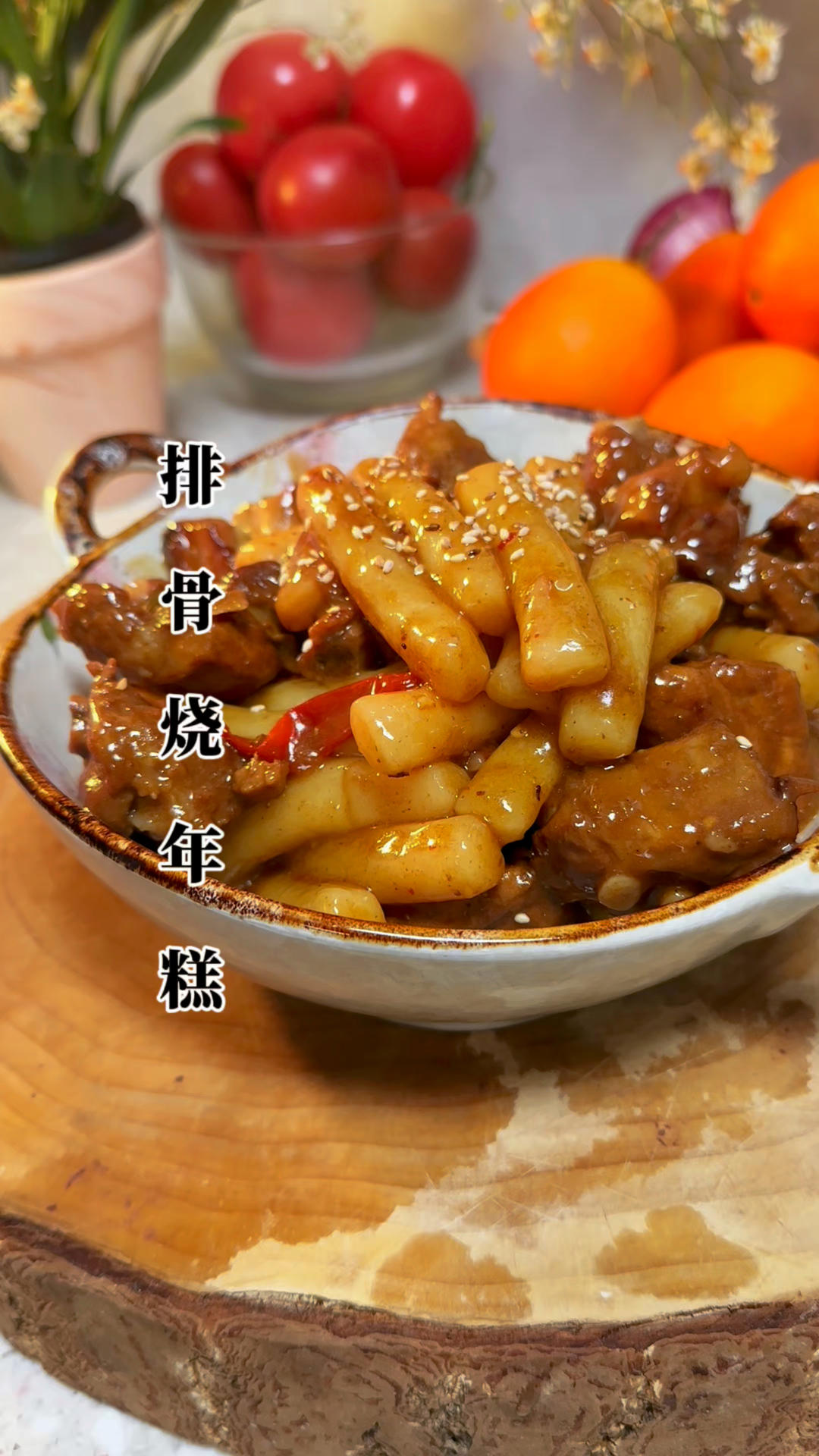 排骨烧年糕