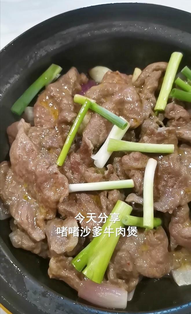 嫩滑爽口的啫啫沙爹牛肉煲的做法