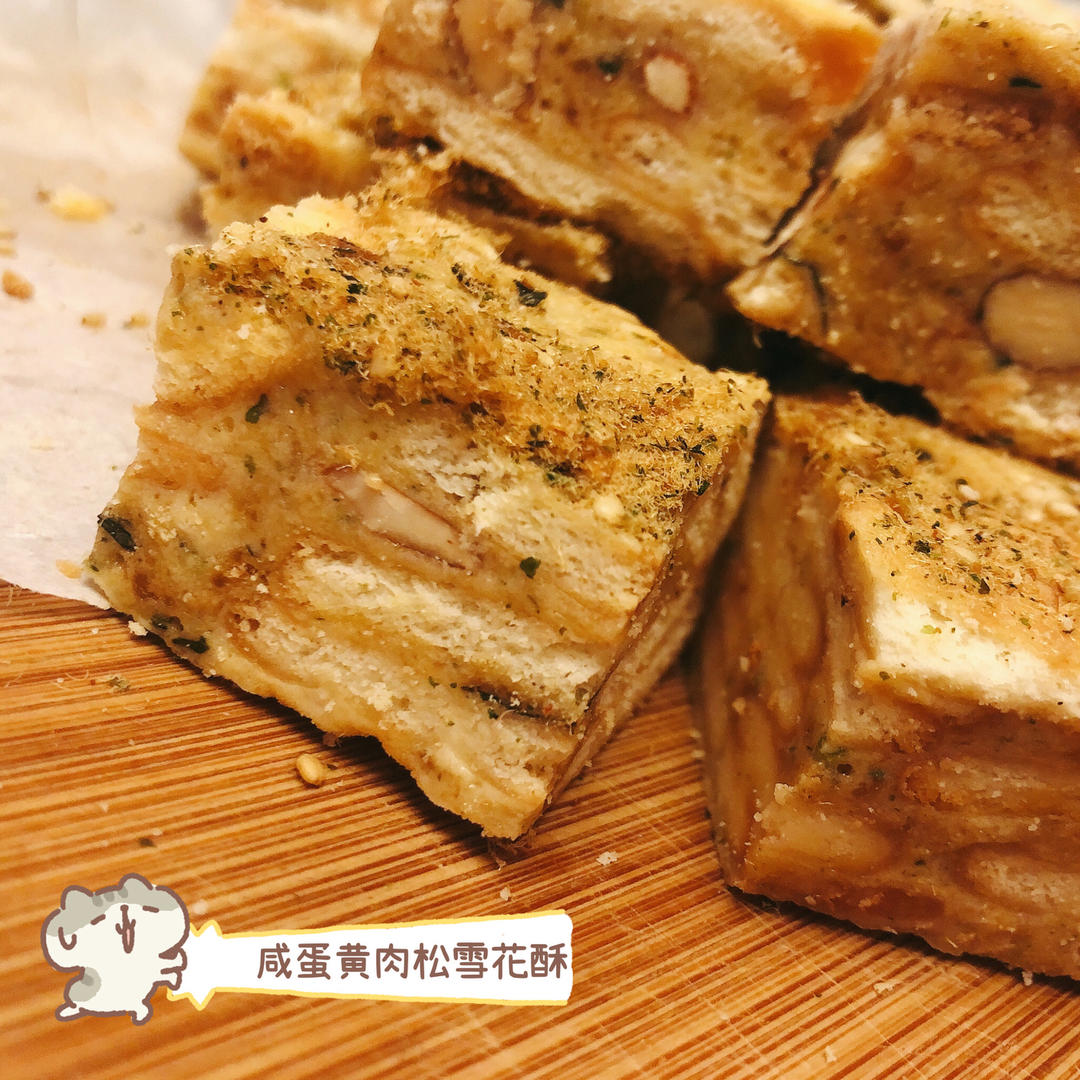 咸蛋黄肉松雪花酥