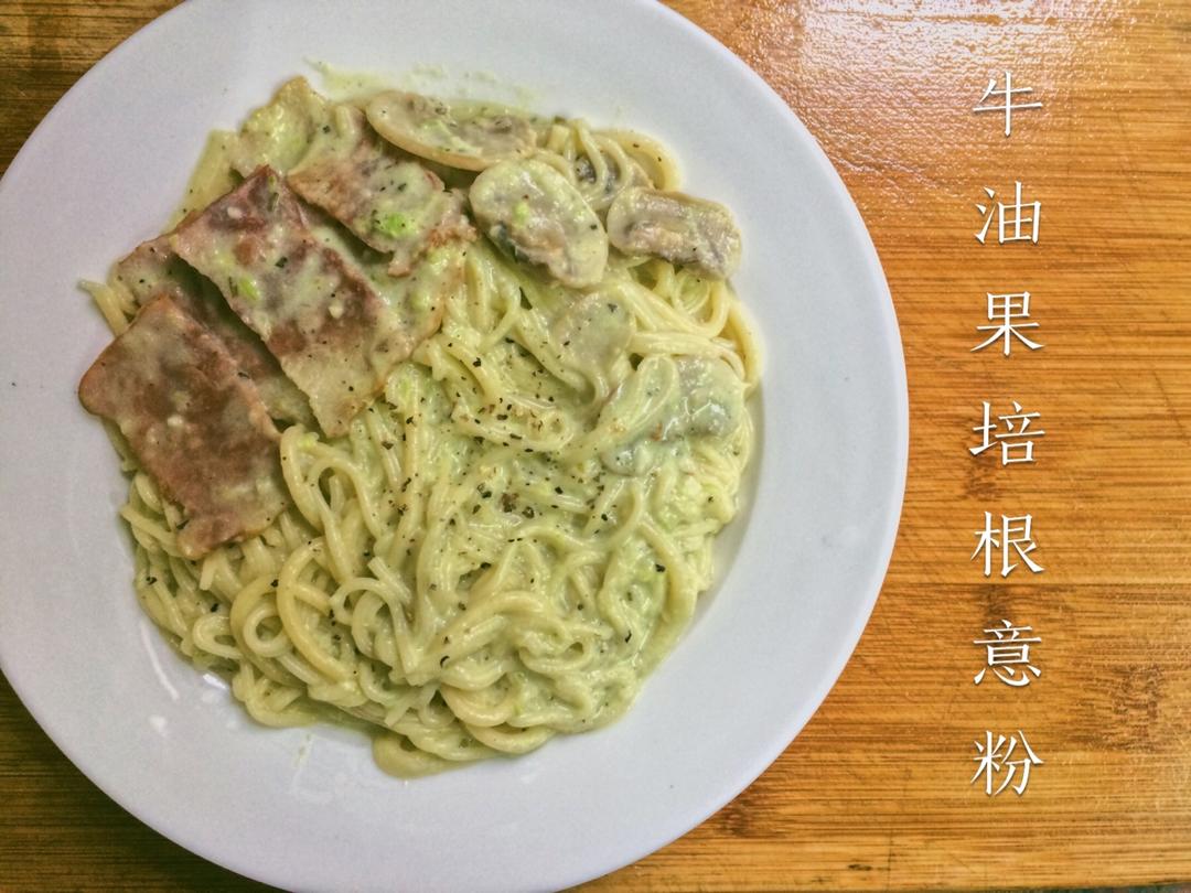 小清新牛油果火腿意面