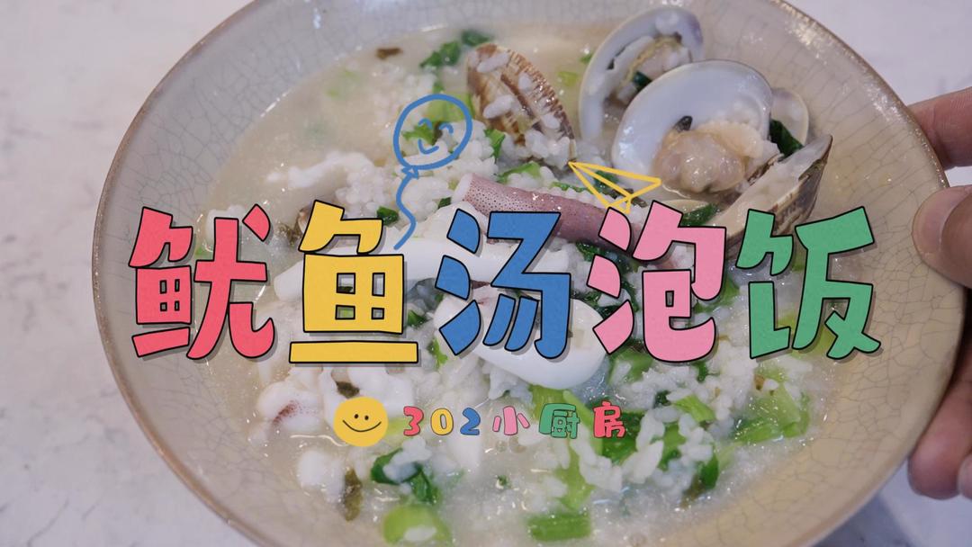 鱿鱼汤泡饭*视频 <302小厨房>