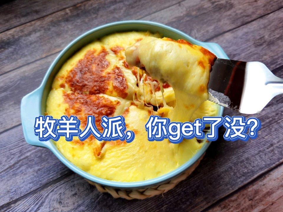 芝士牧羊人派（土豆泥披萨）