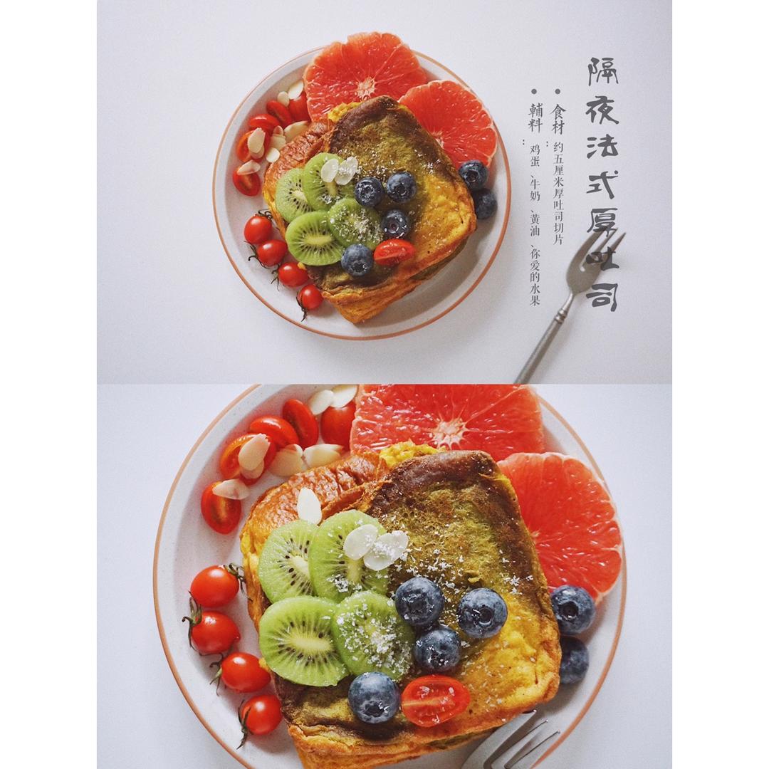 听说你们没地方传隔夜法式厚吐司