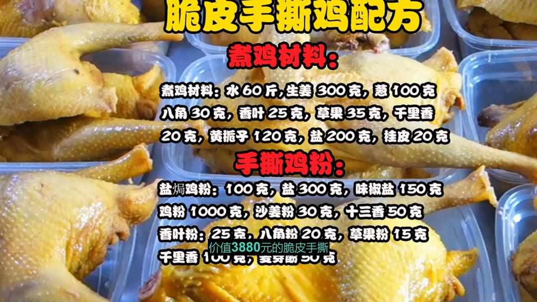 2026全新版本脆皮手撕鸡技术配方视频教程