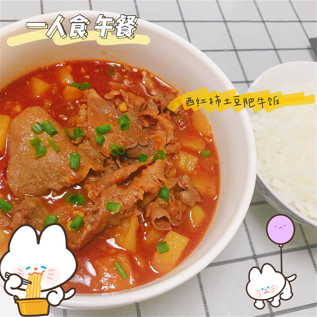 用韩式辣酱做番茄肥牛饭？番茄/辣酱双版本