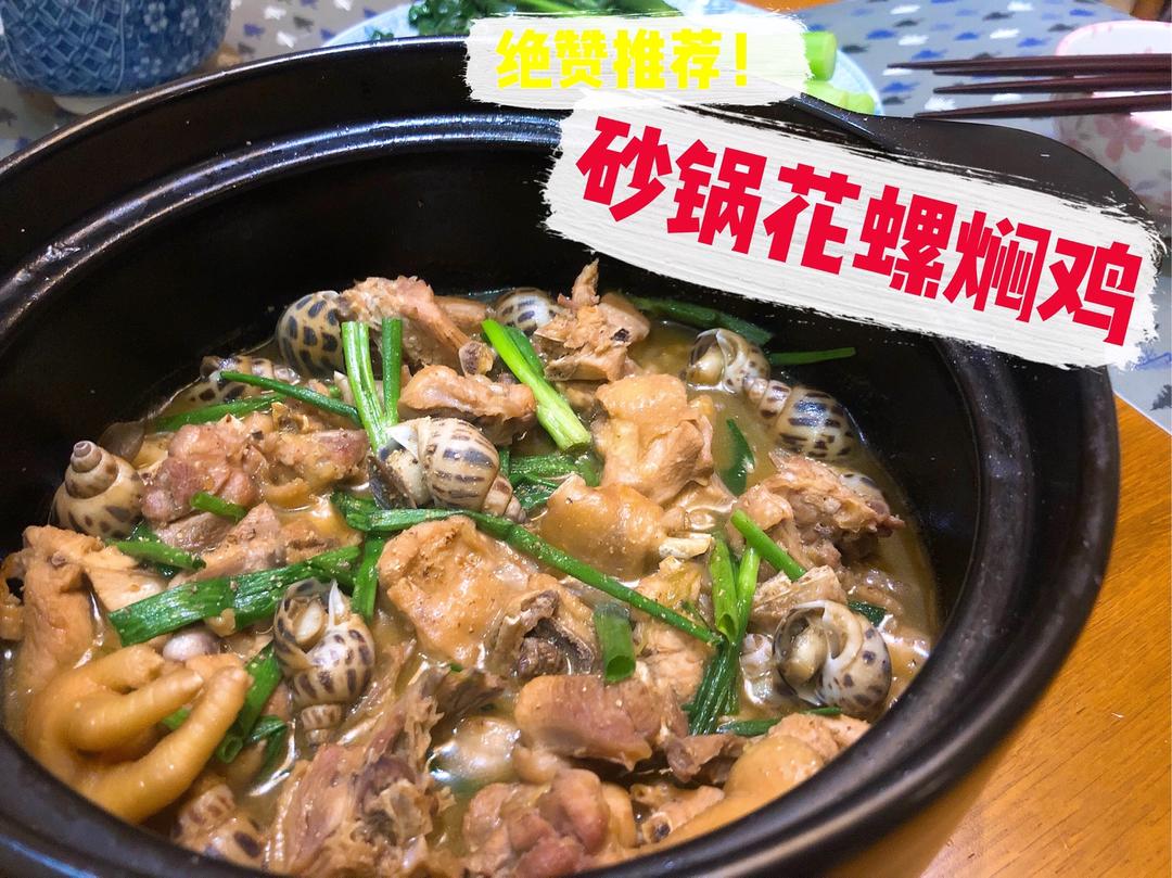 砂锅花螺焖鸡