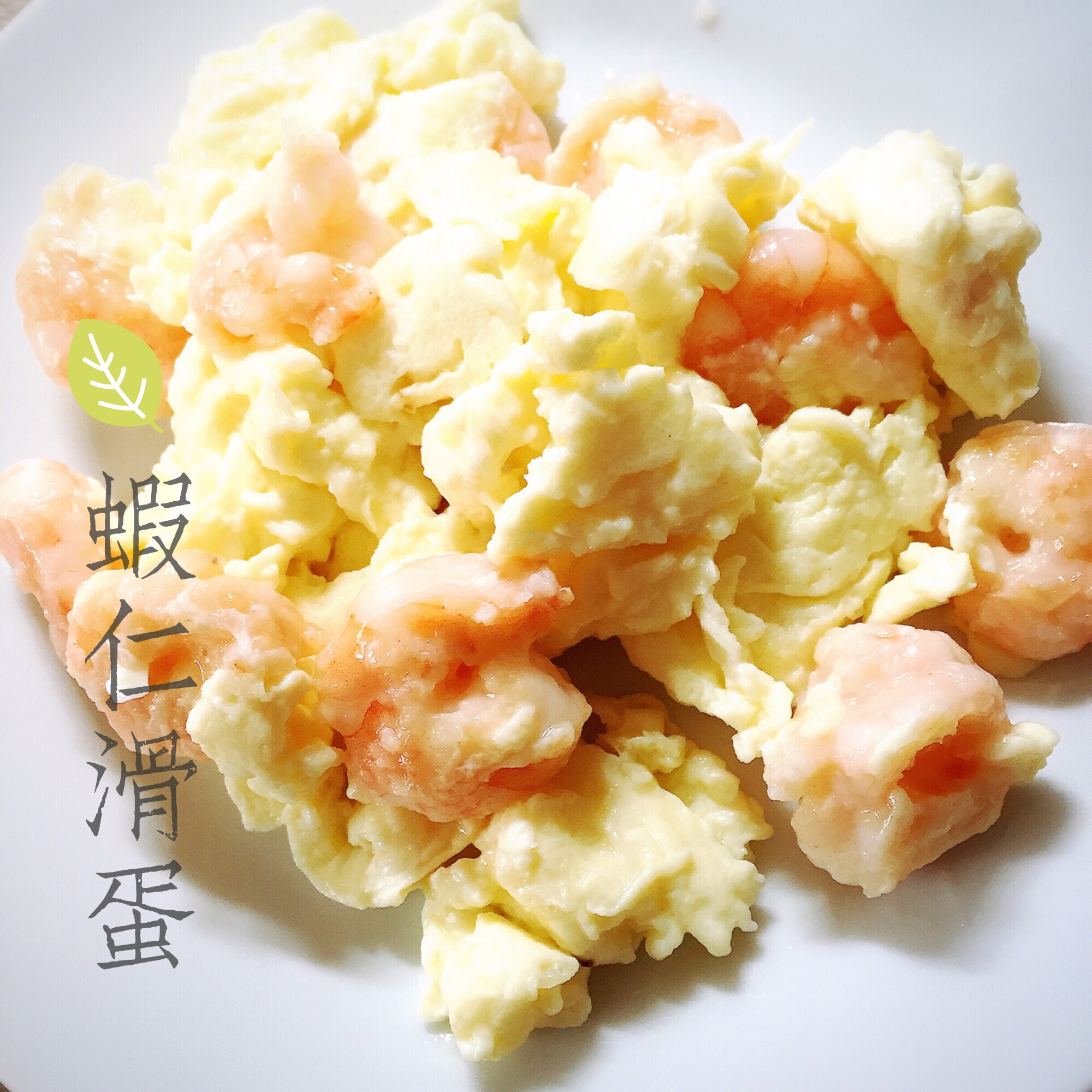 虾仁滑蛋