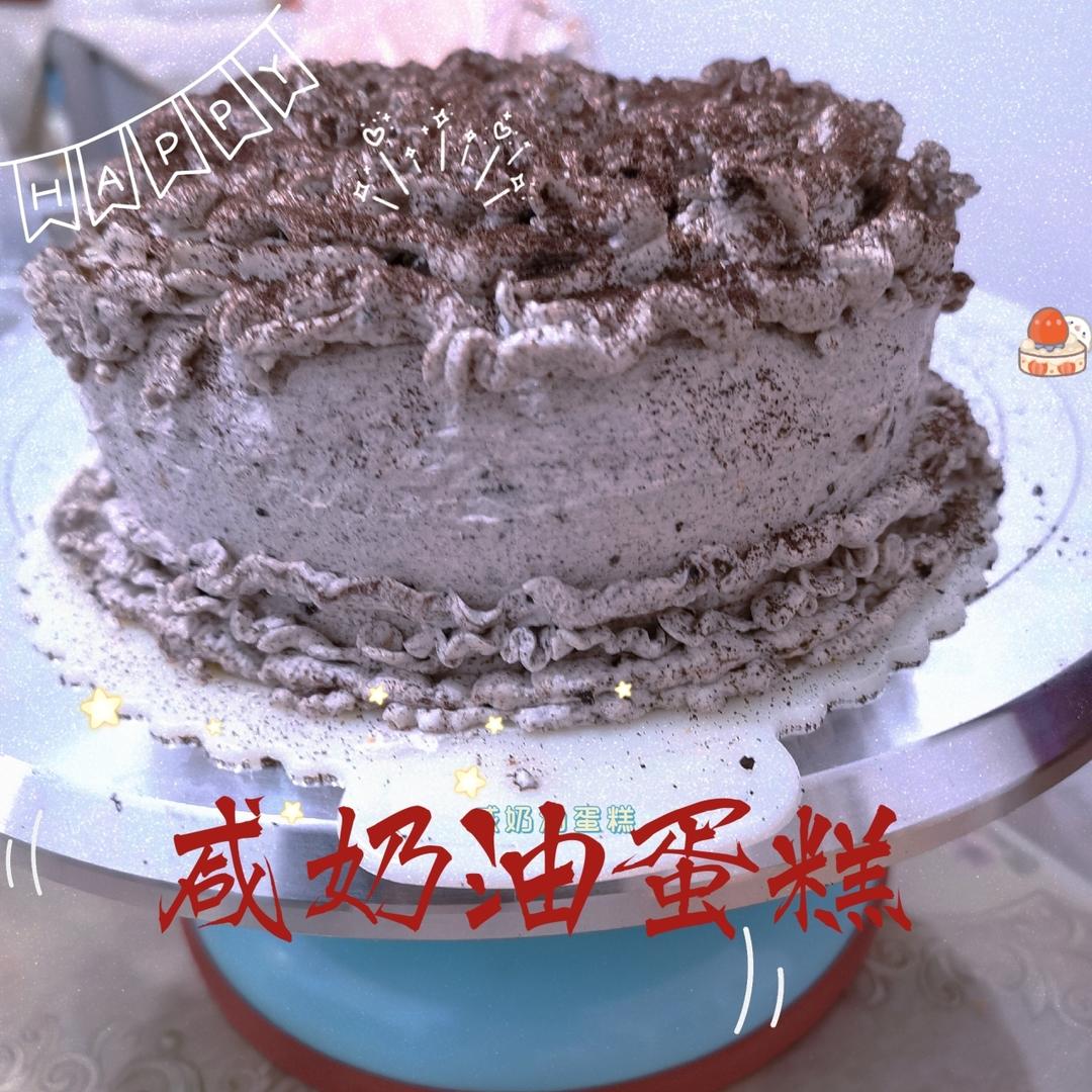 奥利奥咸奶油蛋糕