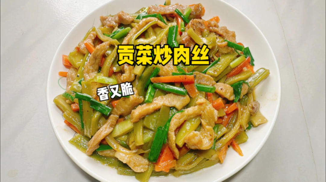 谁懂贡菜炒肉丝这道菜的含金量？做了就知道
