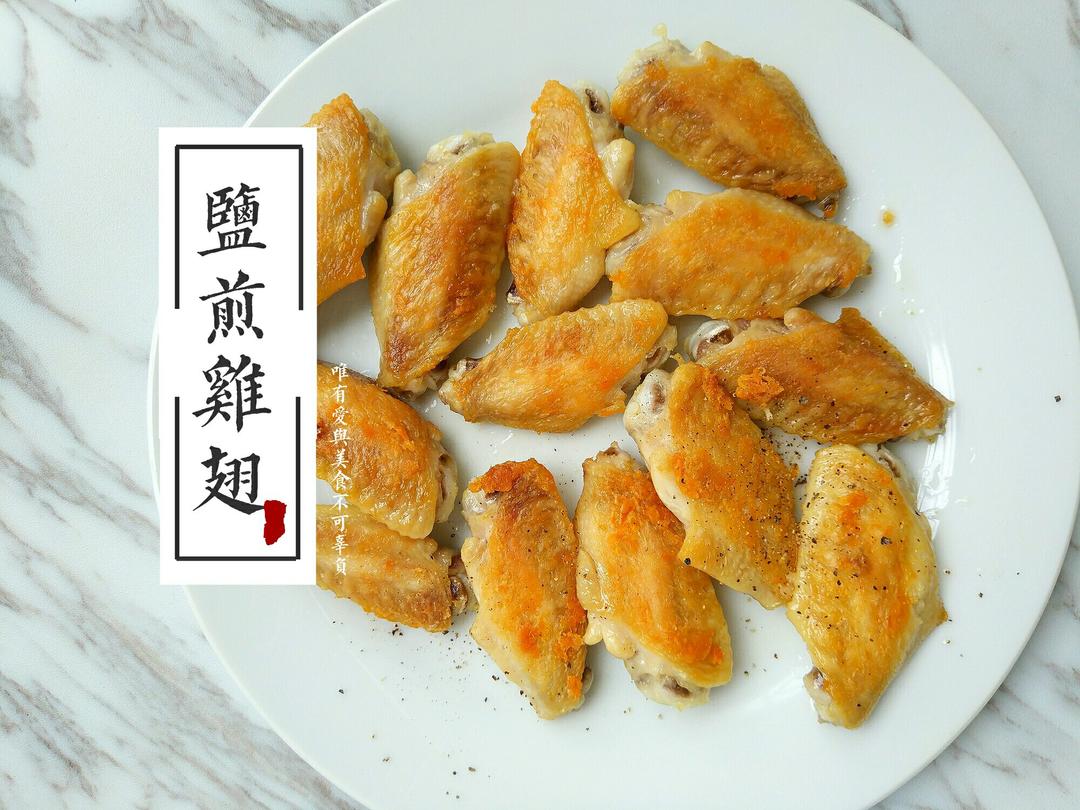 盐煎鸡翅