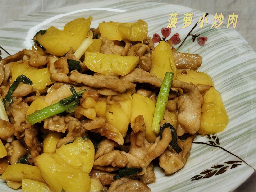 【菠萝小炒肉】