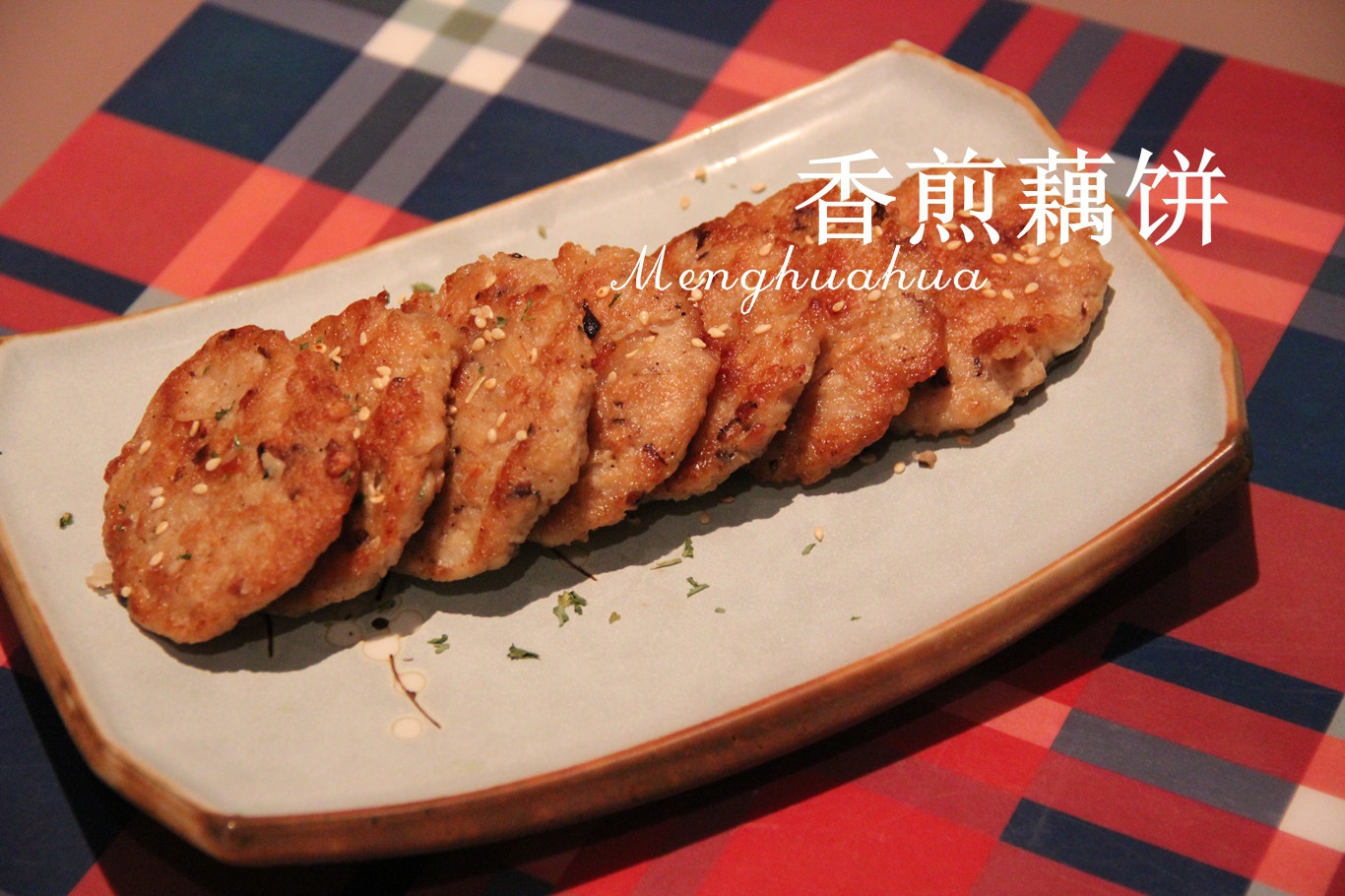 香煎藕饼