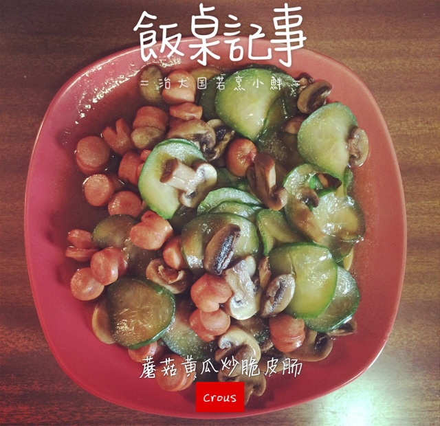 蘑菇炒瓜片