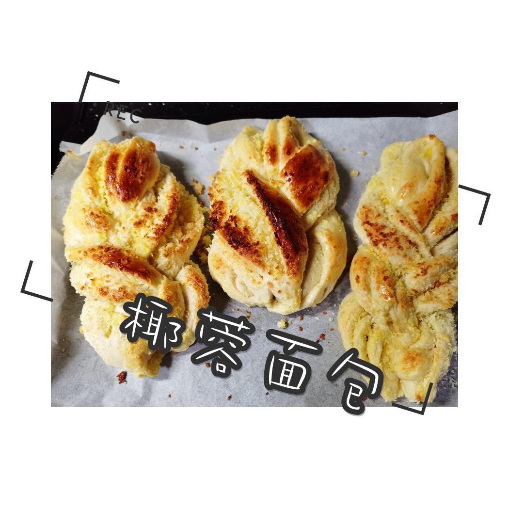 椰蓉辫子面包
