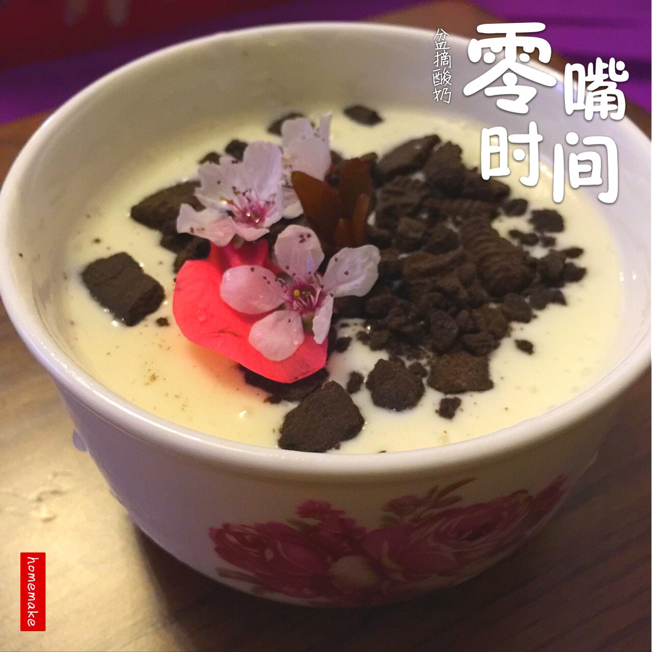 盆栽酸奶