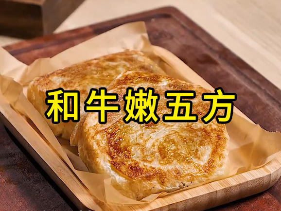 KFC嫩牛五方（自制和牛版）