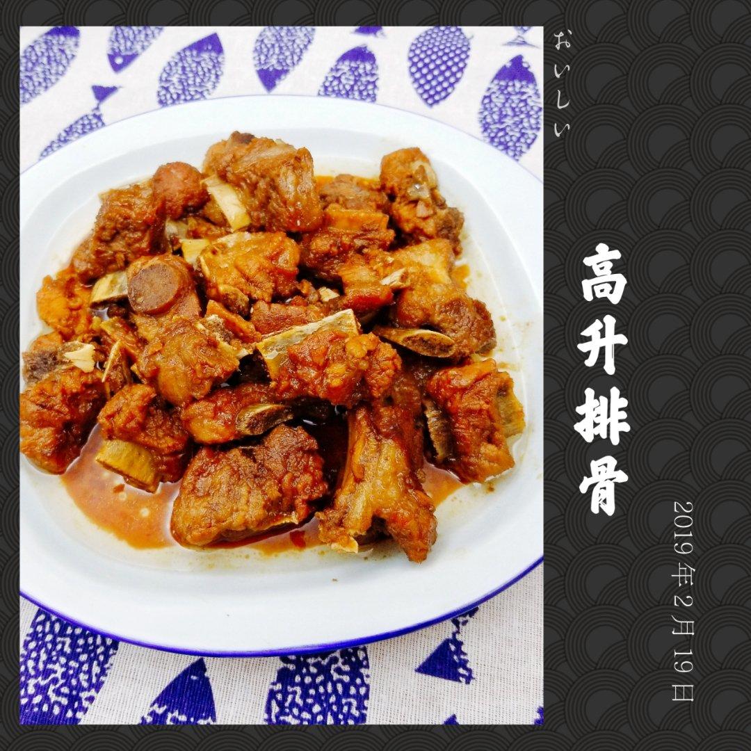 高升排骨