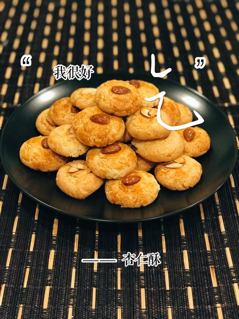 杏仁酥（超快手）