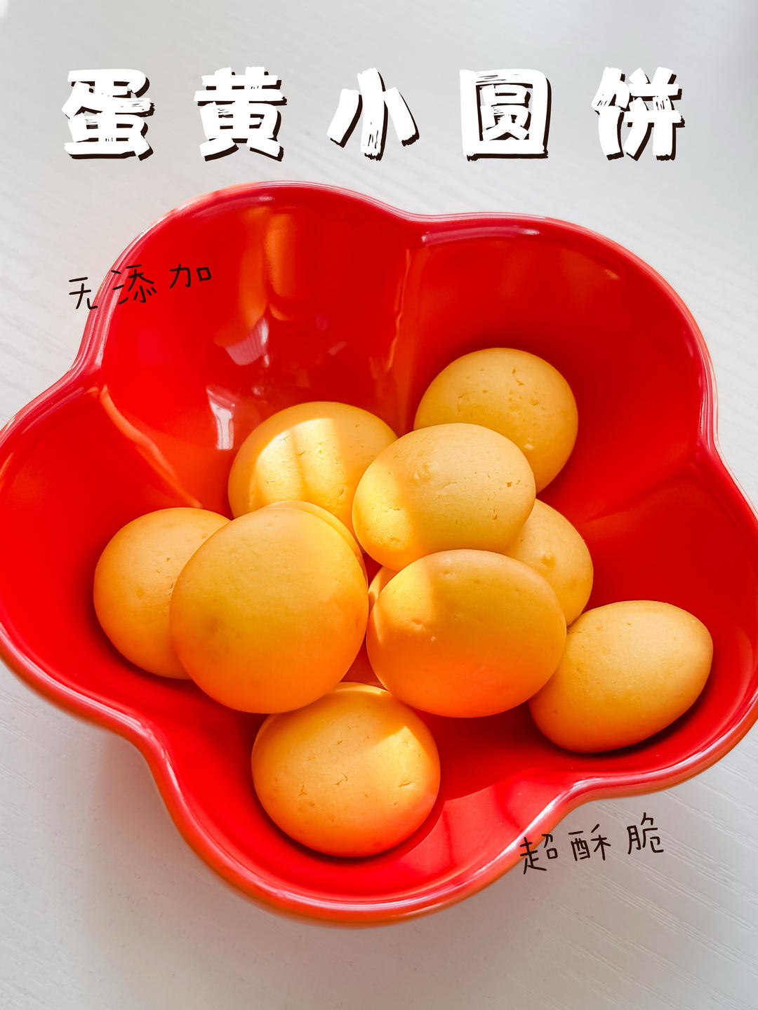蛋黄小圆饼｜烘焙零食