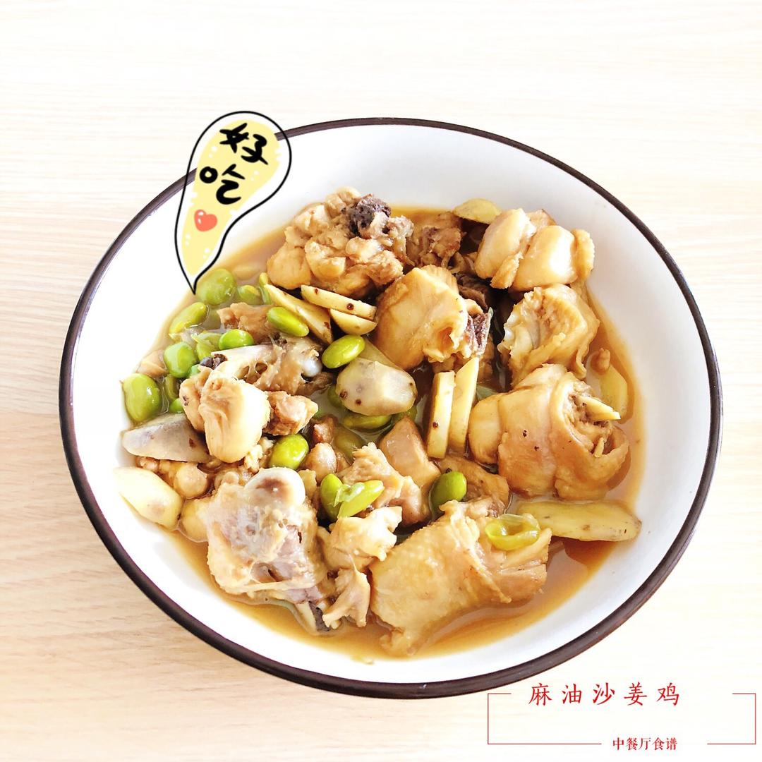 麻油沙姜鸡