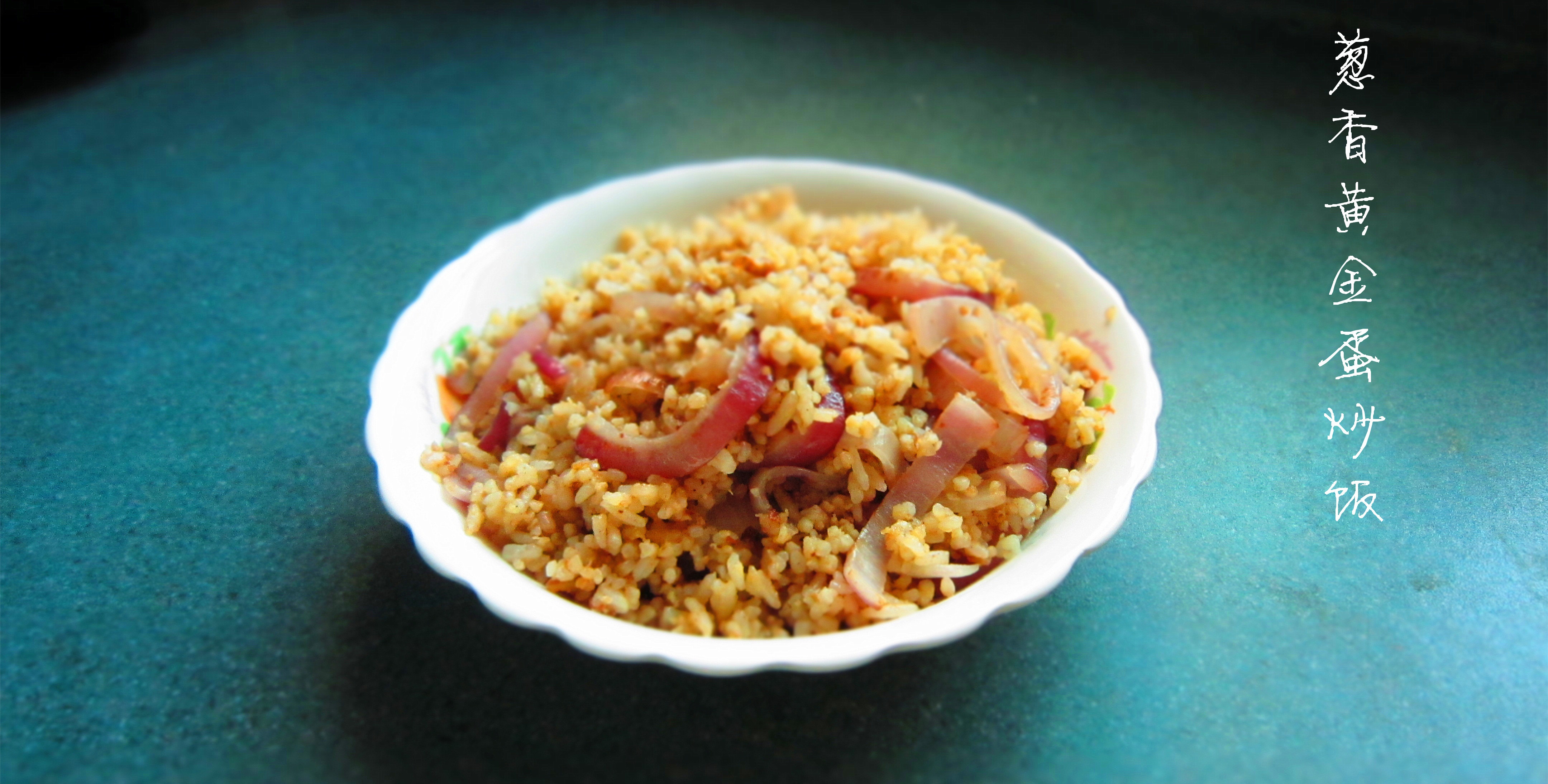 黄金蛋炒饭