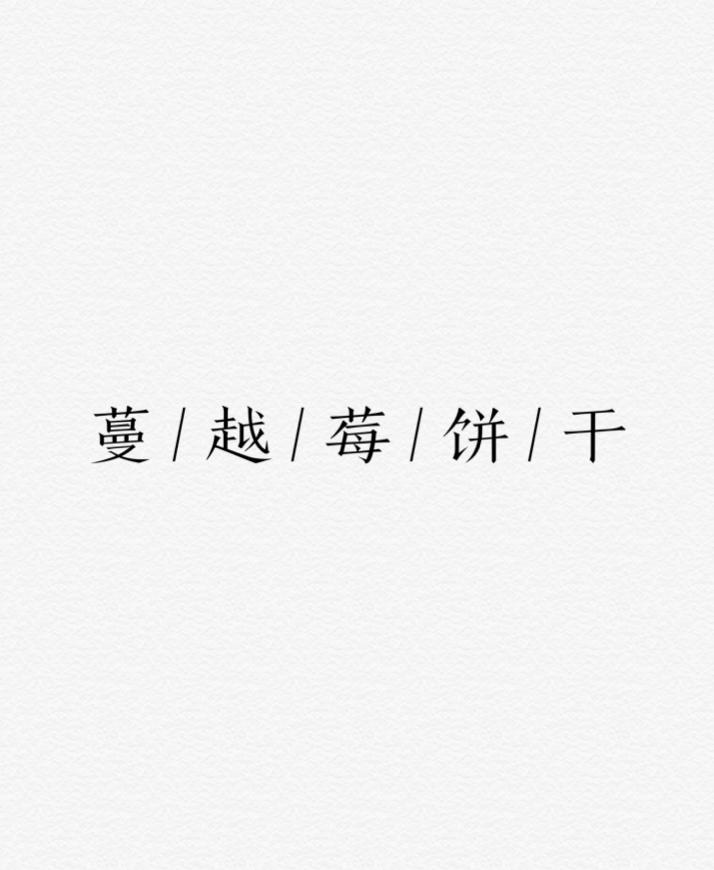 蔓越莓饼干
