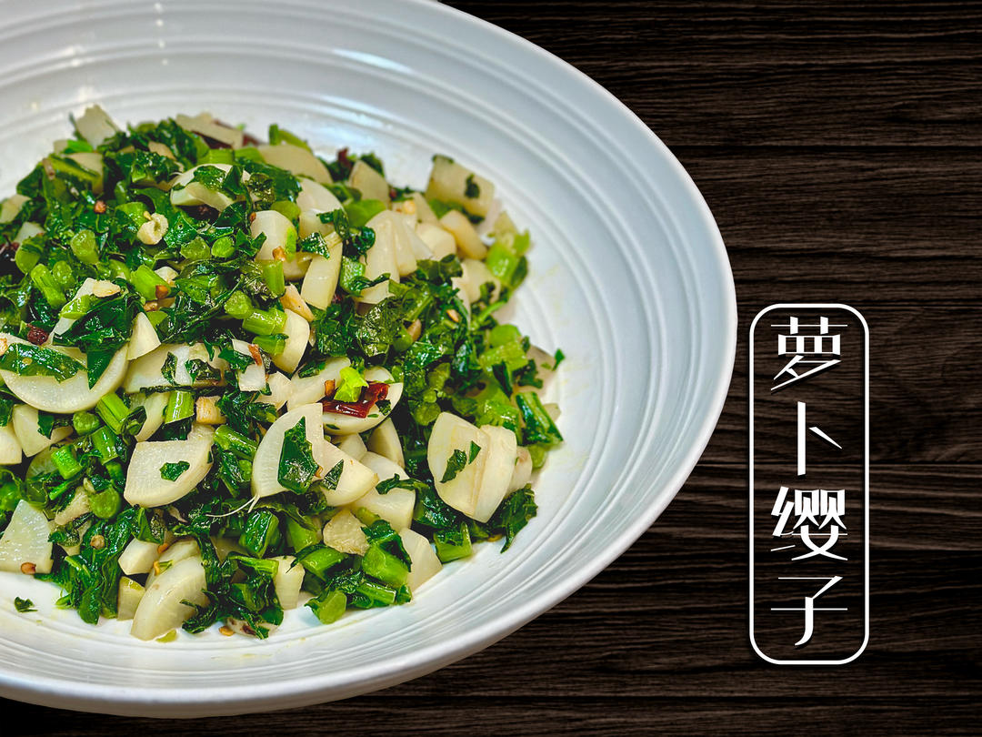 炝炒萝卜叶（萝卜缨子）｜食疗蔬菜