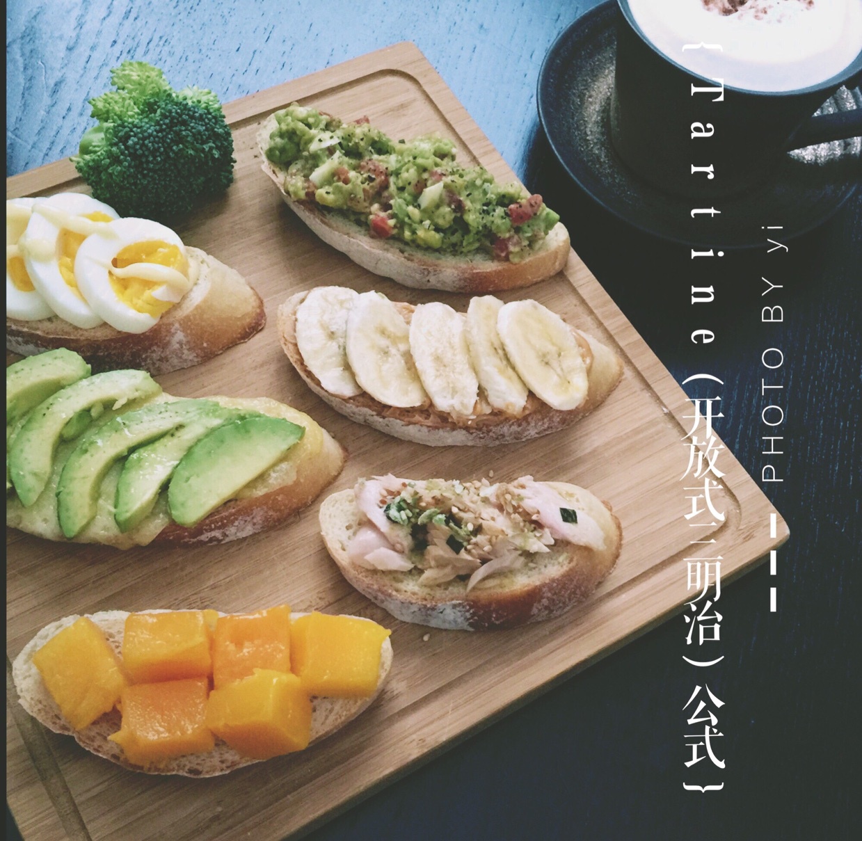 Tartine（开放式三明治）公式