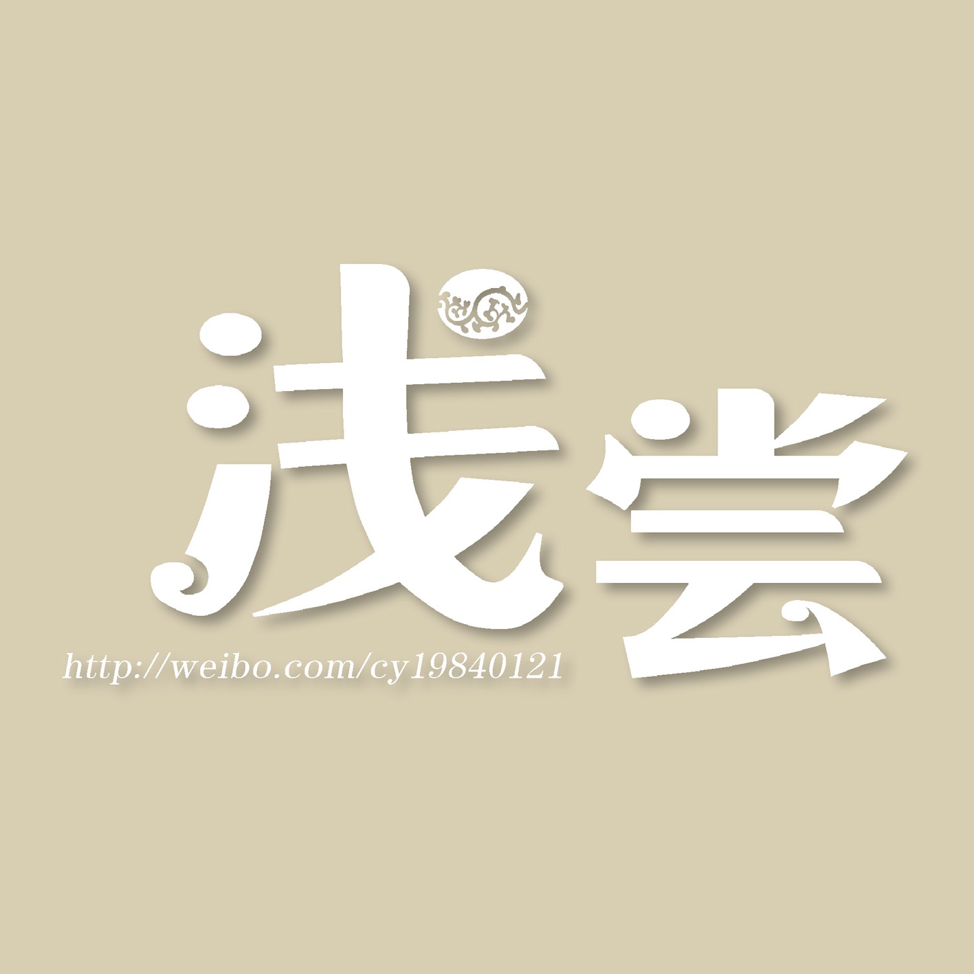 浅尝_美食美刻