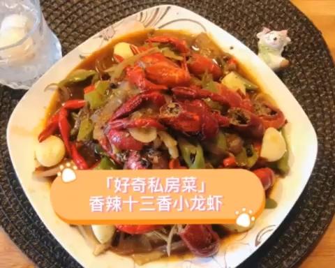 香辣十三香小龙虾（牛油火锅底料）零基础巨简单