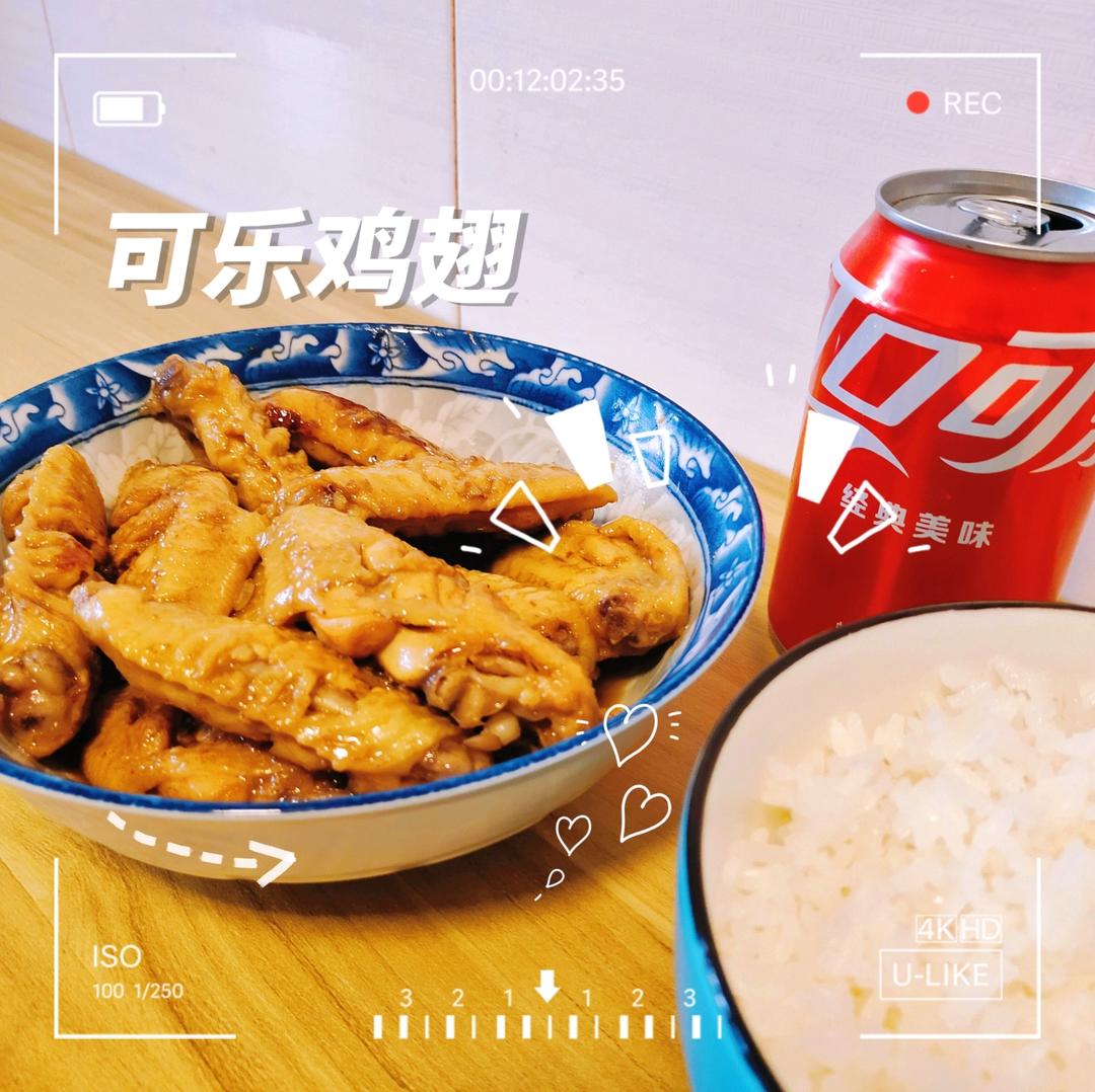 【可乐鸡翅】