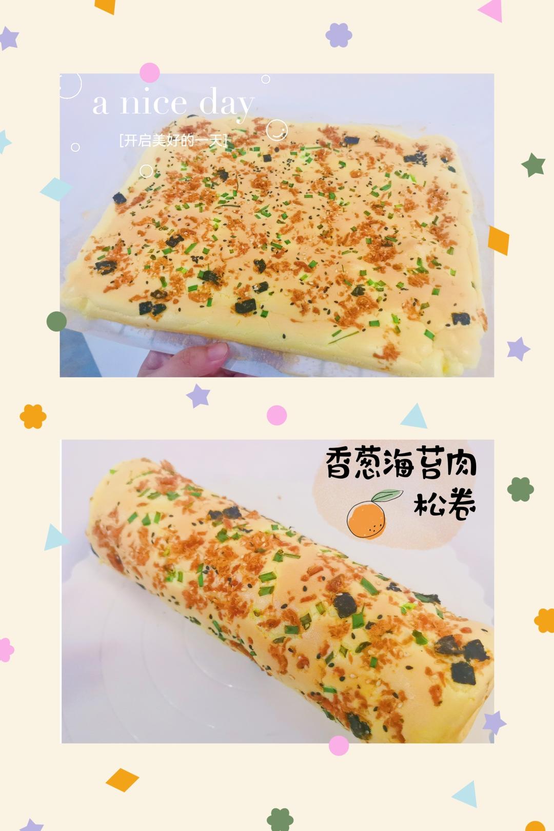 香葱海苔肉松芝麻蛋糕卷