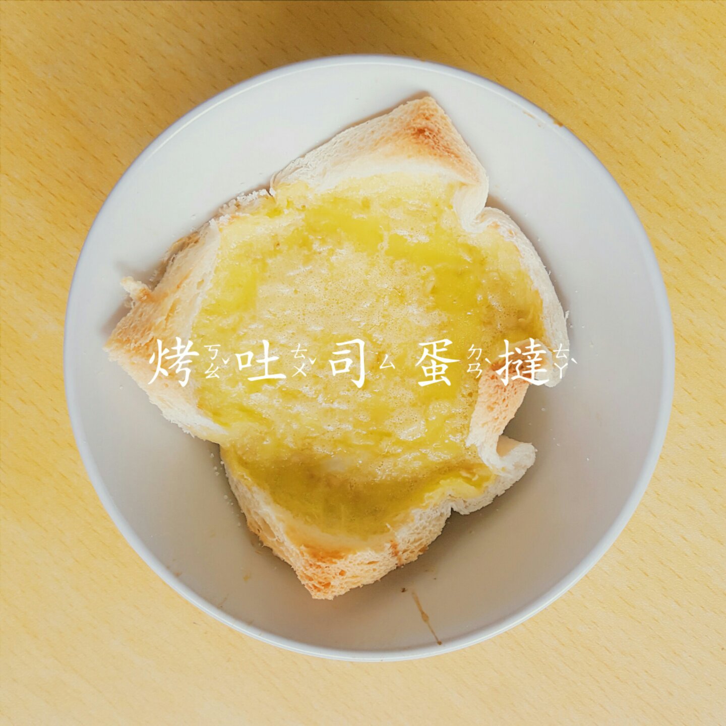 土司蛋挞
