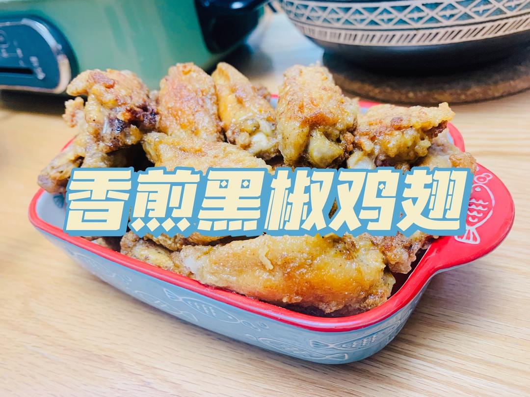 香煎黑椒鸡翅