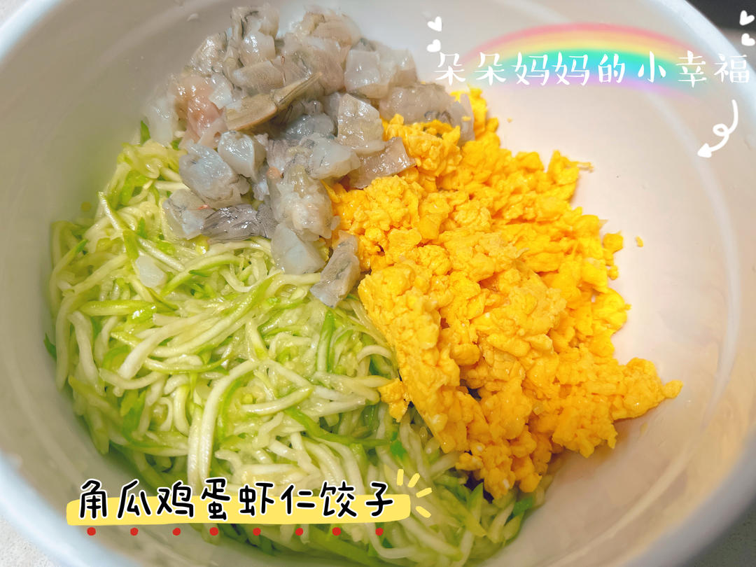 西葫芦鸡蛋虾仁三鲜饺子