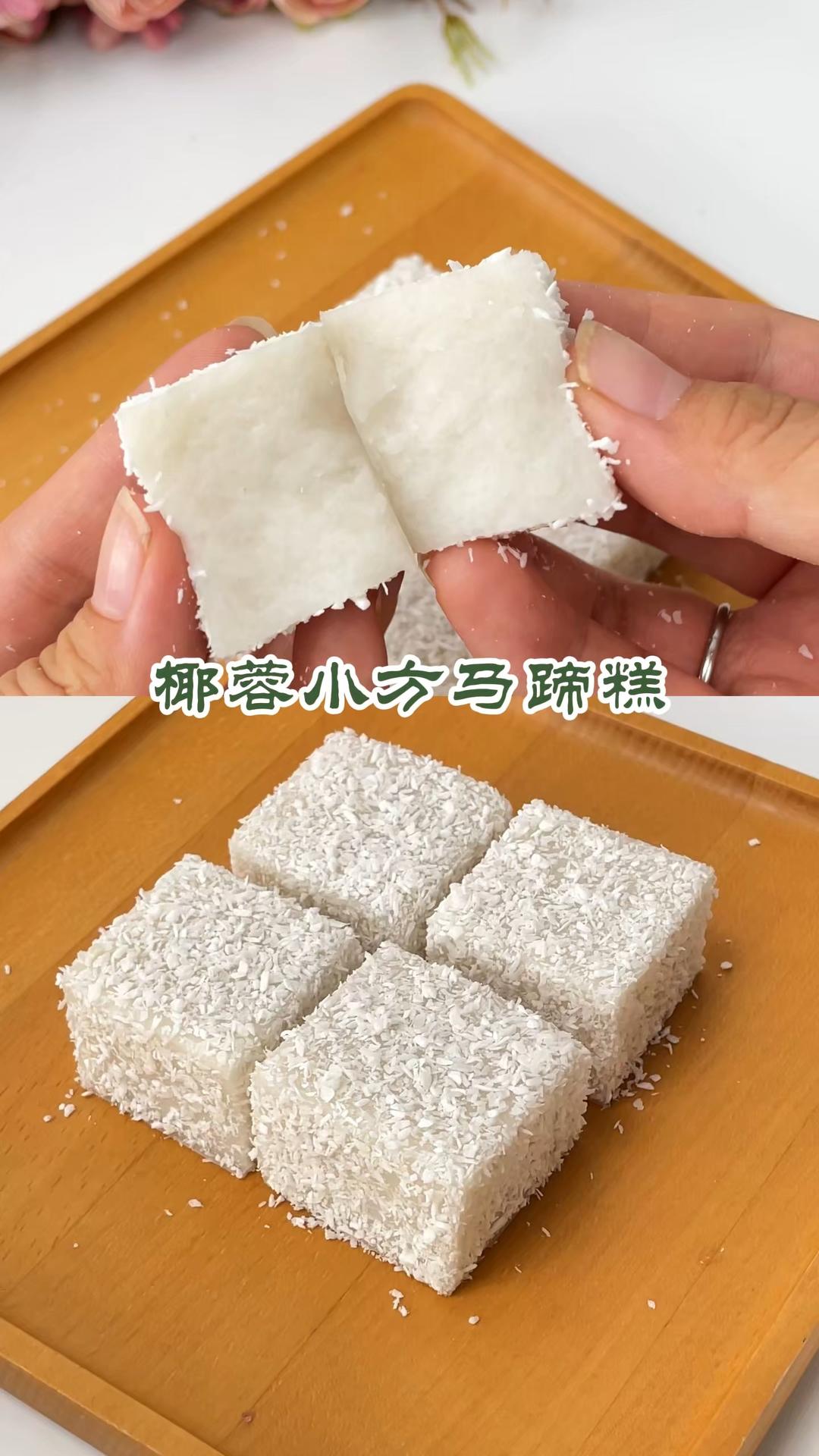 马蹄粉版本的椰汁小方⬜