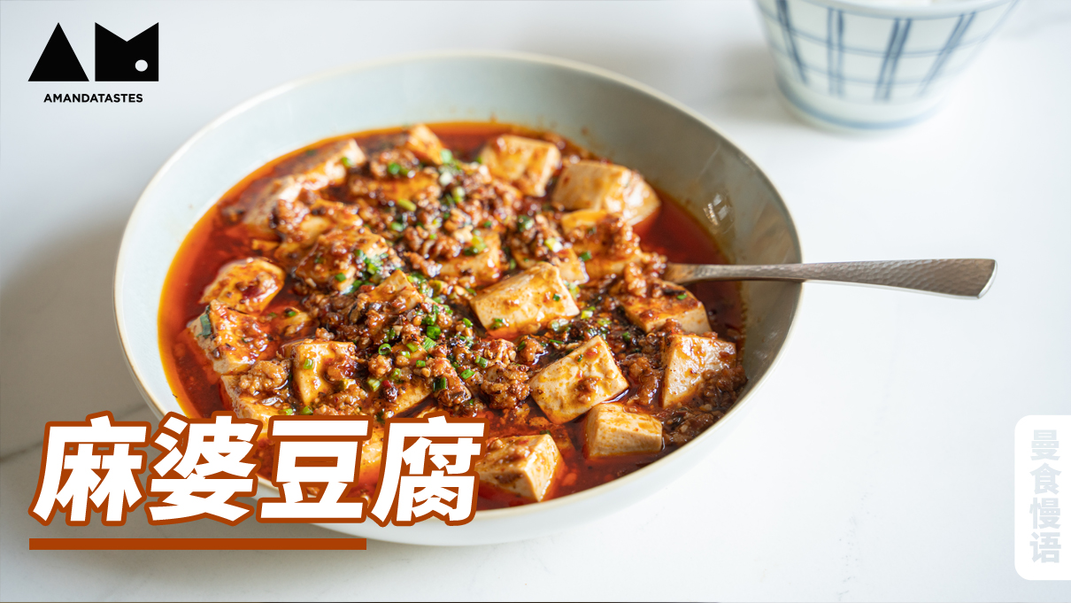 曼食慢语丨豆腐三吃·麻婆豆腐