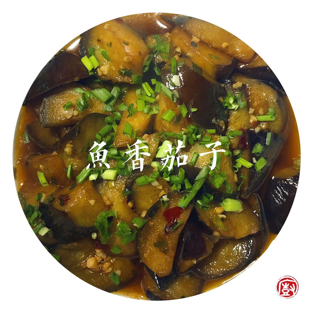 鱼香茄子
