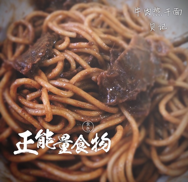 热干面