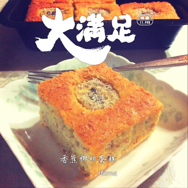 香蕉椰蓉蛋糕
