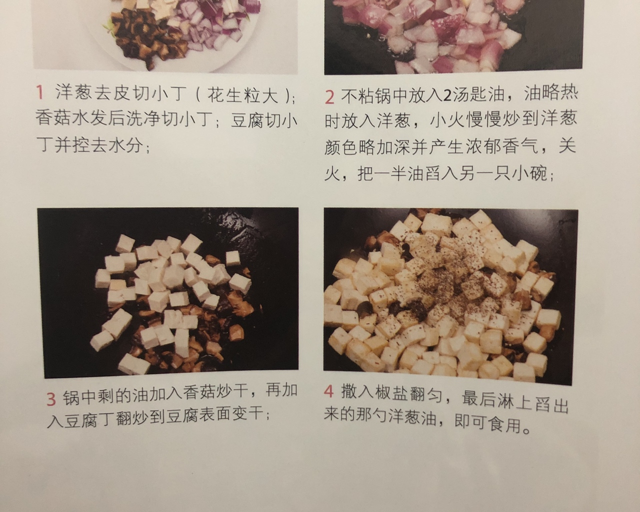 洋葱香菇炒豆腐的做法 步骤2