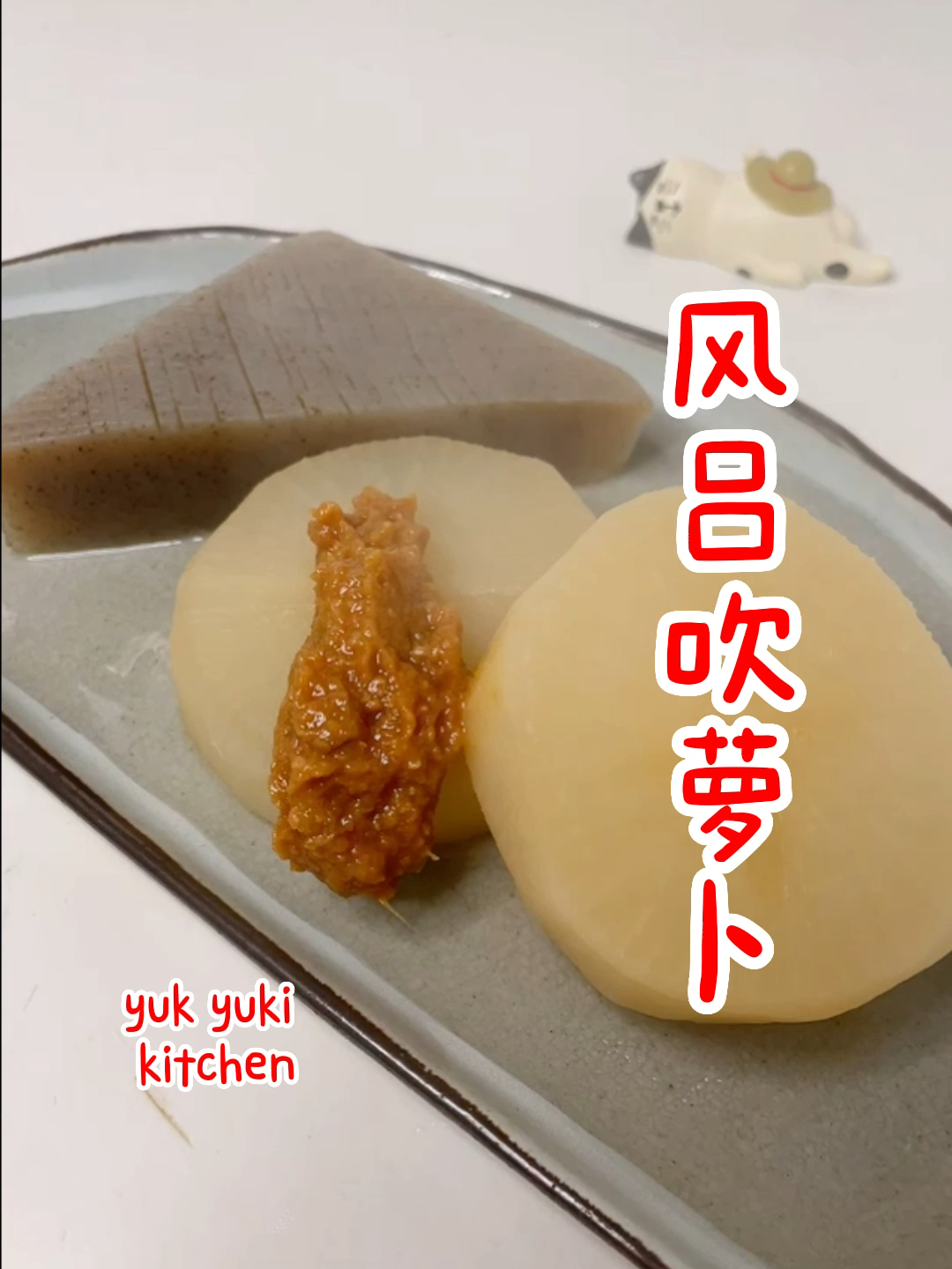 日式低卡斋菜：风吕吹萝卜（1人份约55大卡）