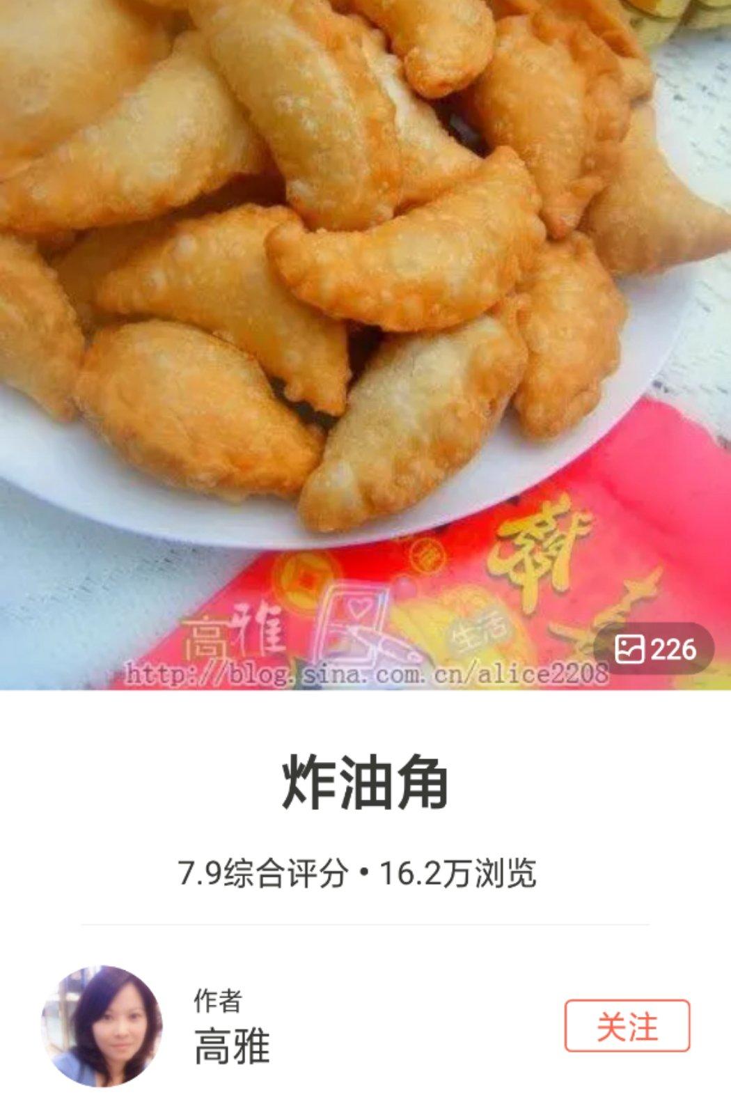 炸油角