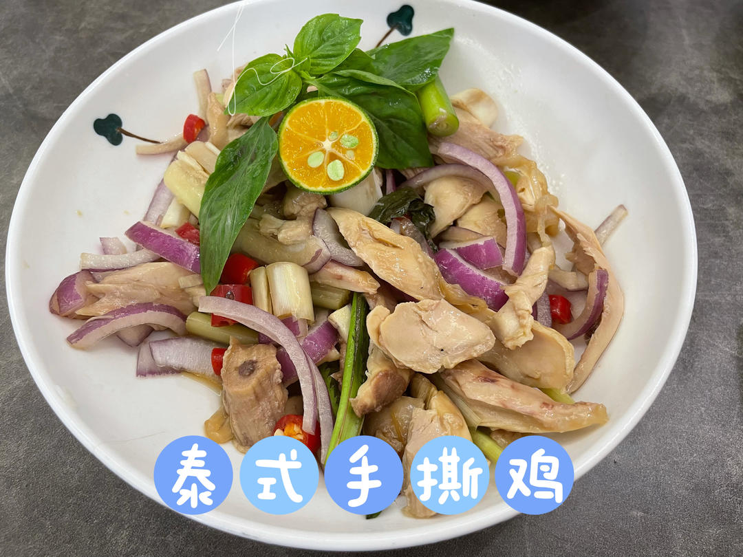 泰式风味手撕鸡