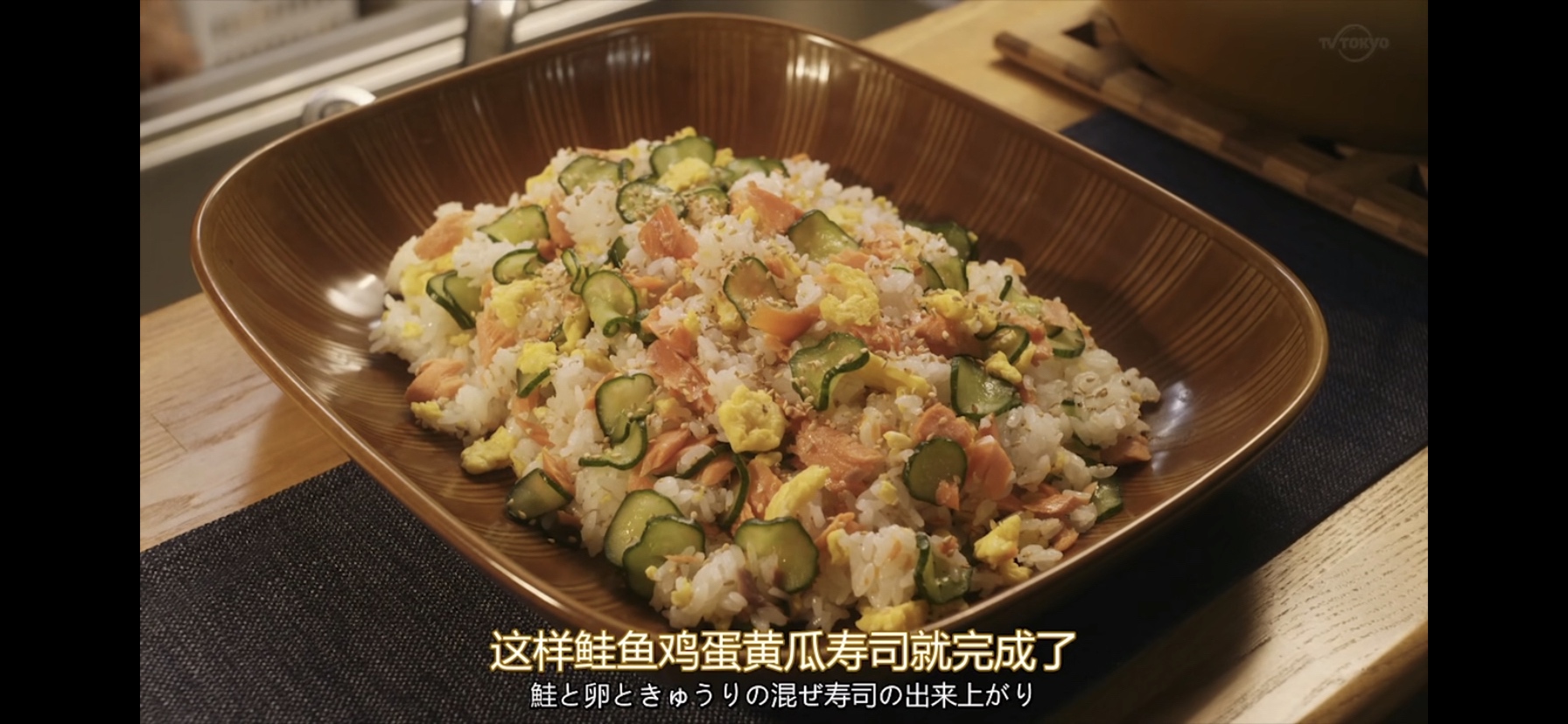 日剧美食：鲑鱼鸡蛋黄瓜寿司饭～《昨日的美食》的做法