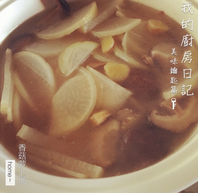 香菇萝卜汤